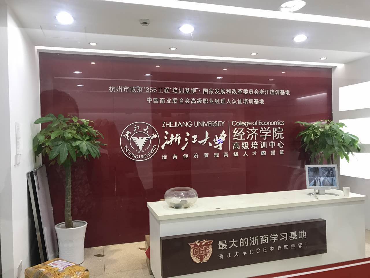 董事長樊忠赴浙江大學(xué)學(xué)習(xí)